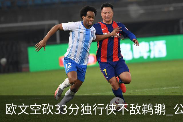 欧文空砍33分独行侠不敌鹈鹕 公牛险胜马刺