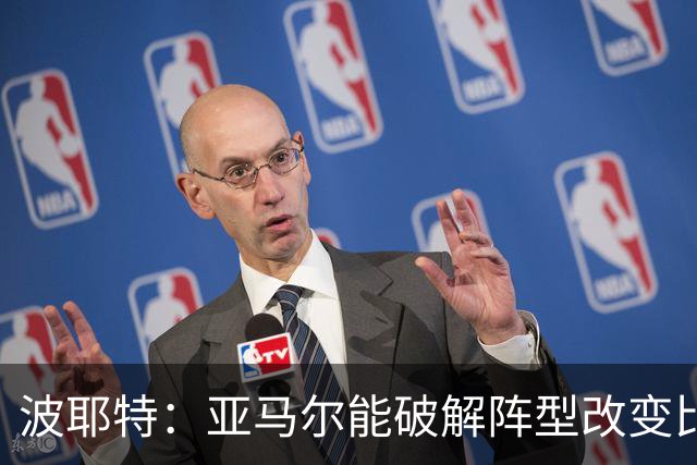 波耶特：亚马尔能破解阵型改变比赛走向 我非常佩服梅西的表现