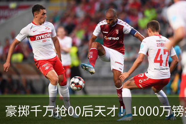 豪掷千万抢00后天才！1000万镑报价受阻，阿森纳补强遇蓝狐强博弈
